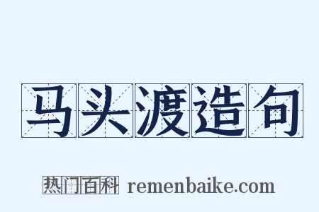 马头渡造句是什么意思的图片